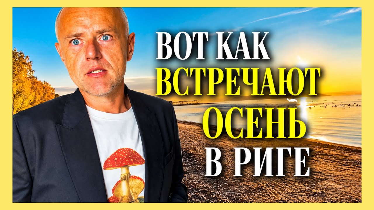 Прогулка по Риге: пляж, кладоискатели и модный шок!
