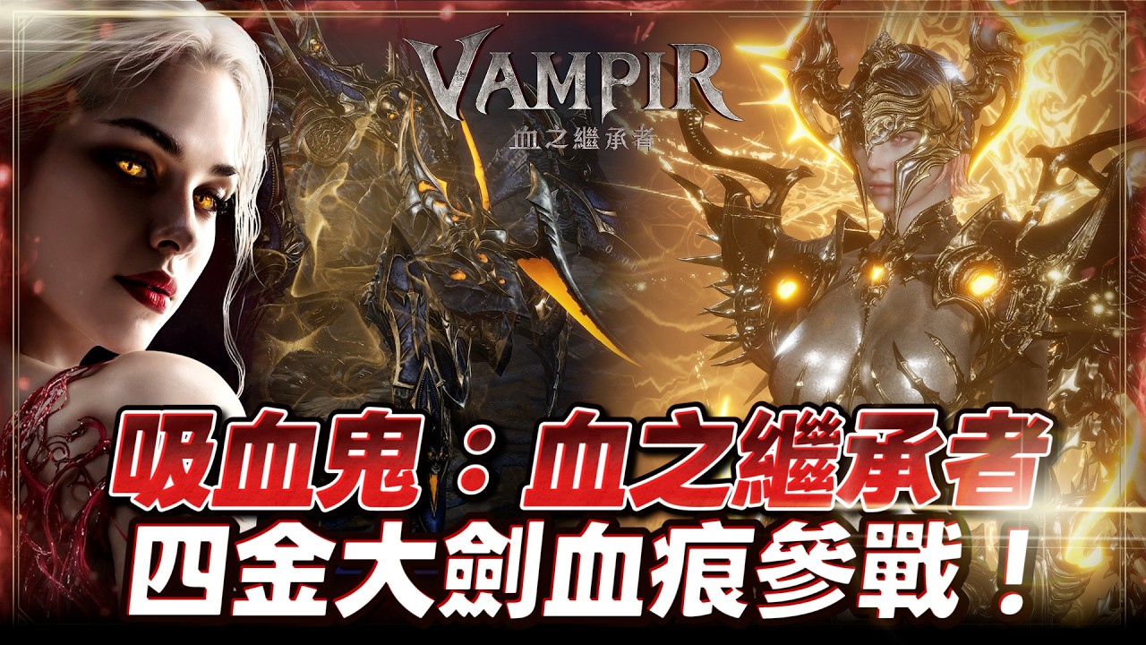 《VAMPIR：血之繼承者》棺月⭐跨服繼續操《血痕戰力40萬達成》吸血鬼第三戰 伺服器：謝夫1｜3/13