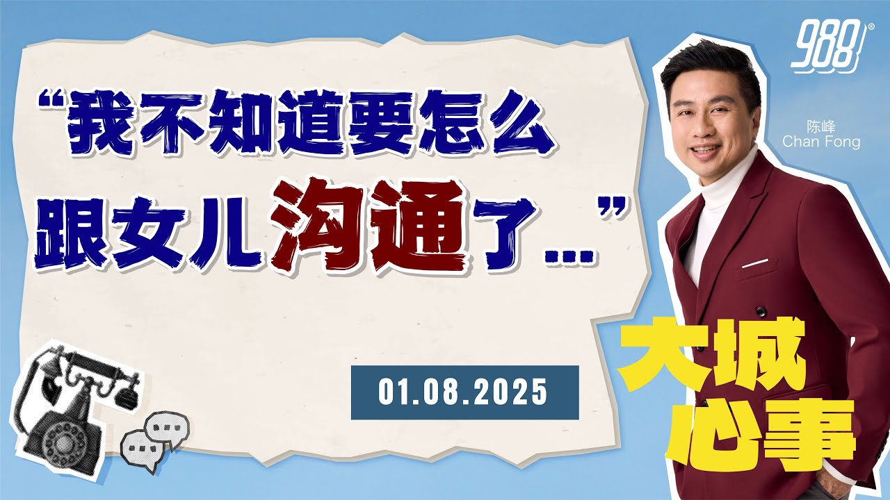 988《大城心事》女儿住院后拒接父母电话，妈妈该怎么修复这段关系？｜010825