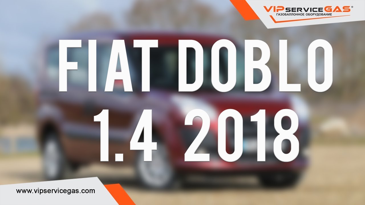ГБО на Fiat Doblo 1.4 2018. ГБО EMMEGAS. Газ на Фиат Добло 1.4 (ГБО Италия)