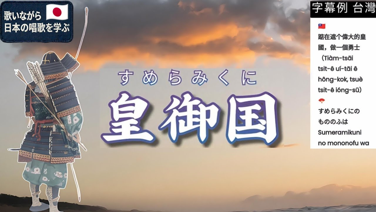 ▶【歌って学ぶ日本の唱歌】7「皇御国（すめらみくに）」伊沢修二③ #唱歌 #童謡 #天皇 #日本