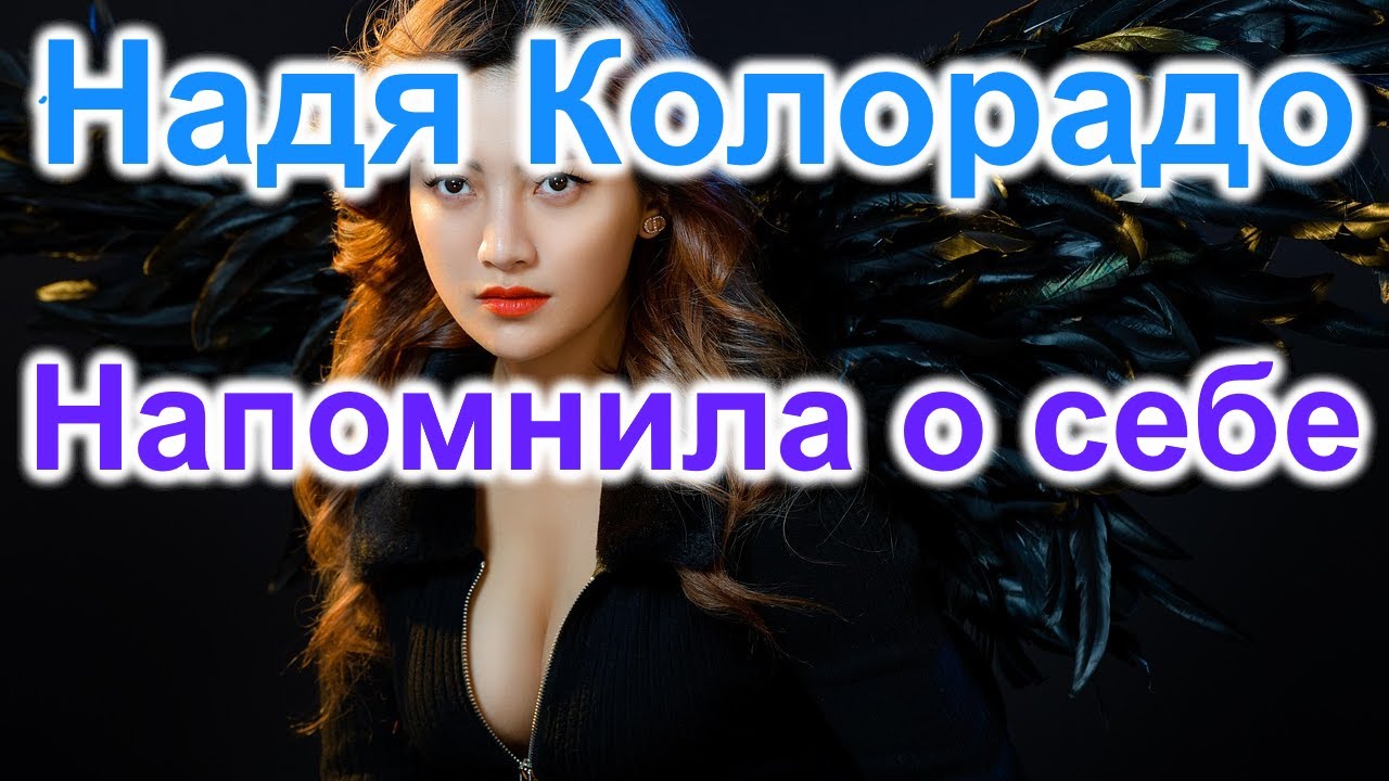 Надя Колорадо напомнила о себе