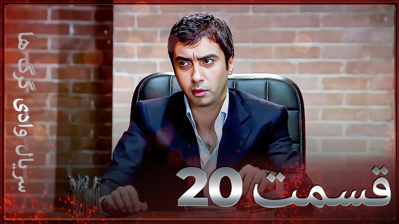 سریال وادی گرگ ها | 20. قسمت را تماشا کنید (Farsi Dubbed)