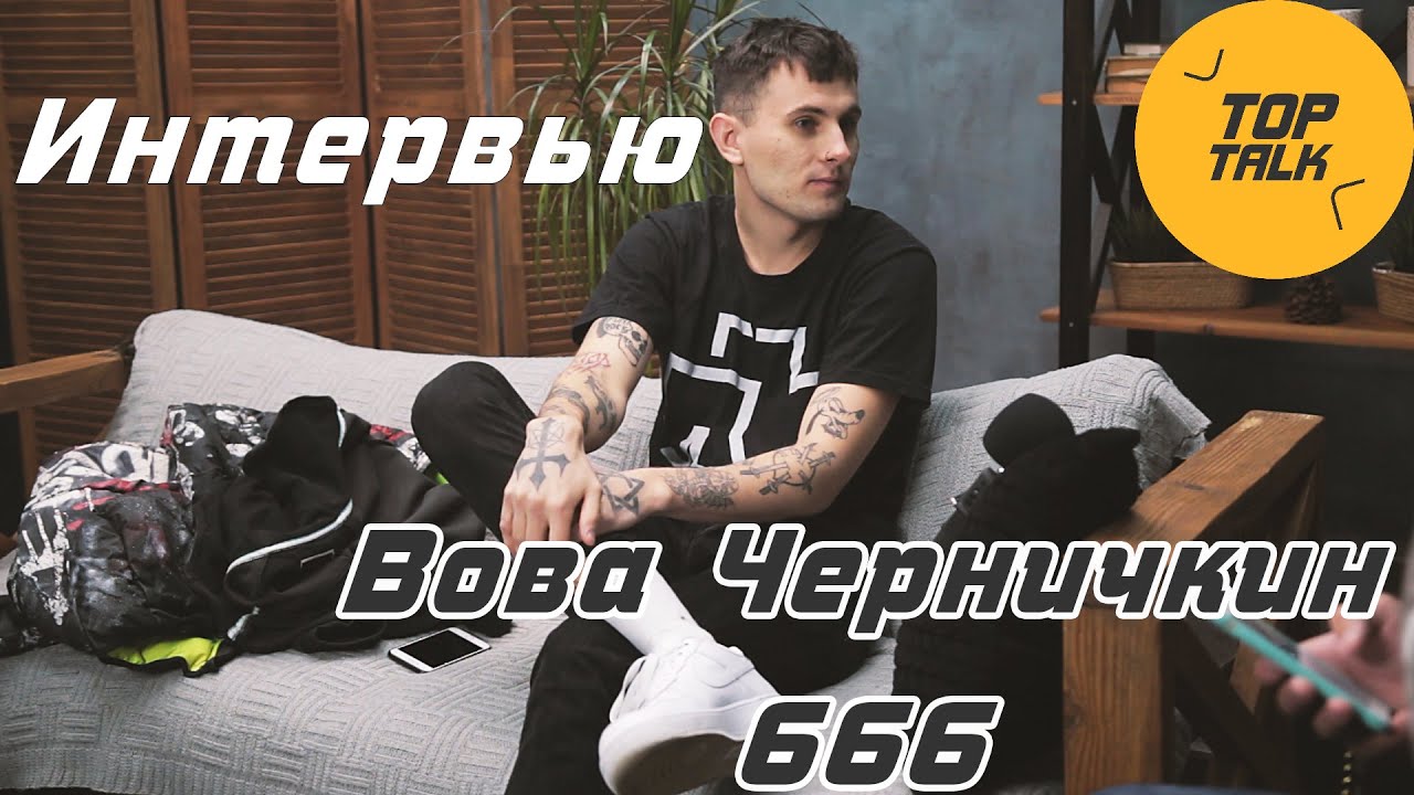 (TopTalk) Интервью &mdash; Вова Черничкин-666