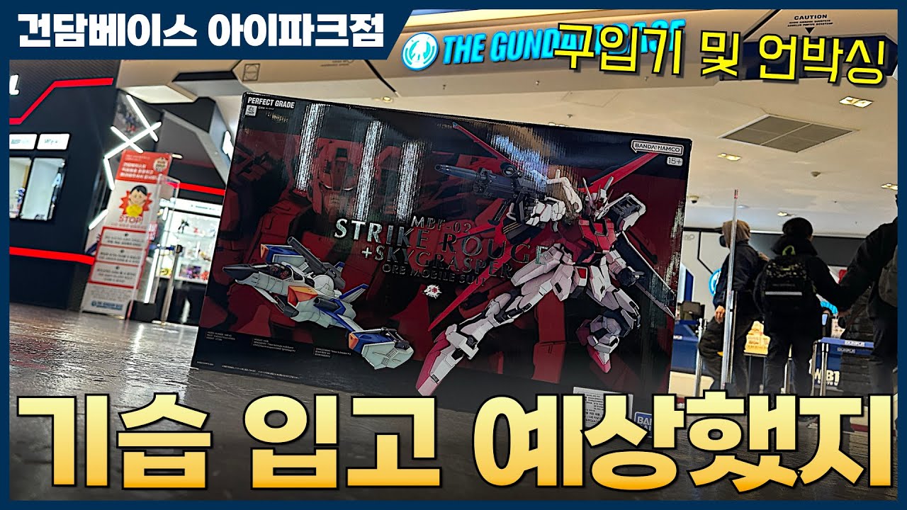 [반다이] 건담베이스 용산 2025년 1월 25일 재입고 현황과 제품 구입 및 언박싱