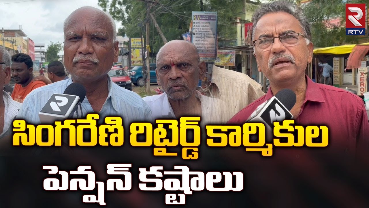 Singareni Retired Workers Pension Issue | సింగరేణి రిటైర్డ్ కార్మికుల పెన్షన్ కష్టాలు | RTVNiazmabad