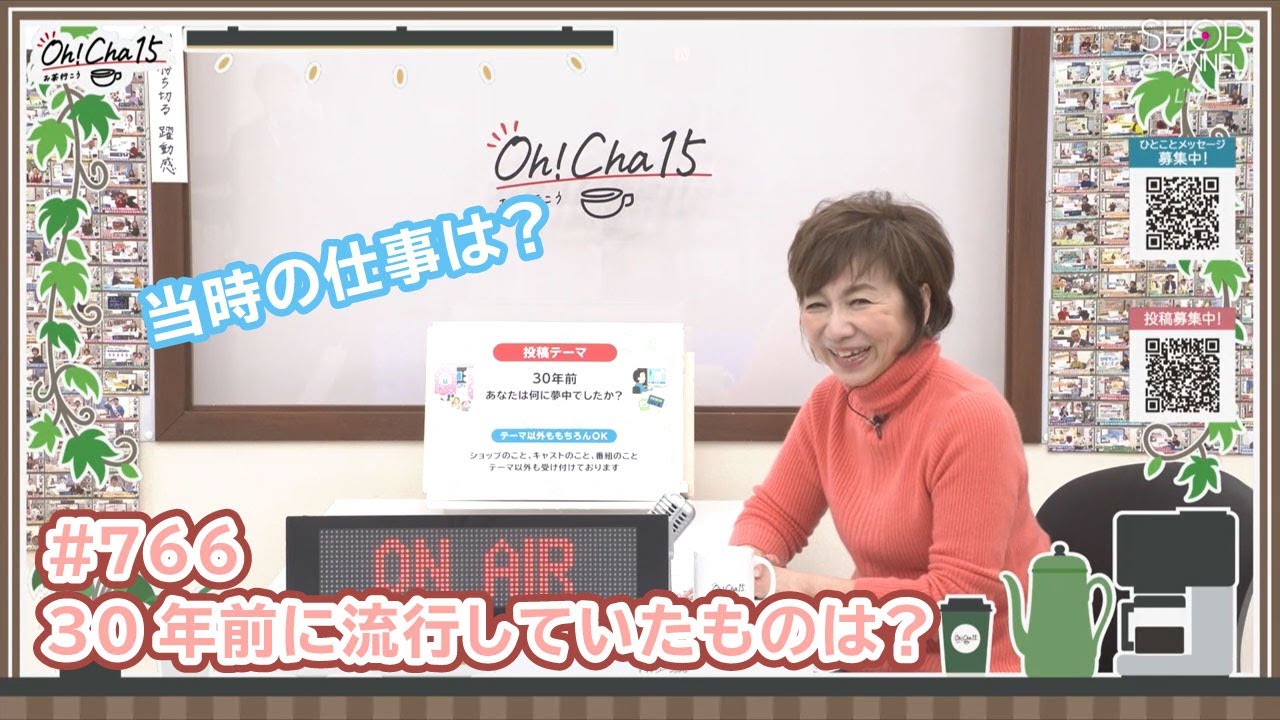 Oh！Cha 15（お茶行こう） 1月20日(火曜日)【ショップチャンネル】