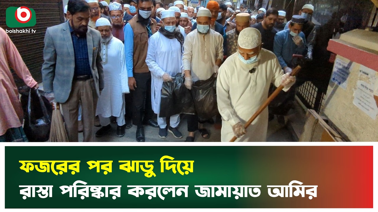 প্রতিদিন ফজরের পর অন্তত আধাঘন্টা রাস্তা পরিষ্কারের পরামর্শ দিলেন জামায়াত আমির | Jamaat Ameer | News