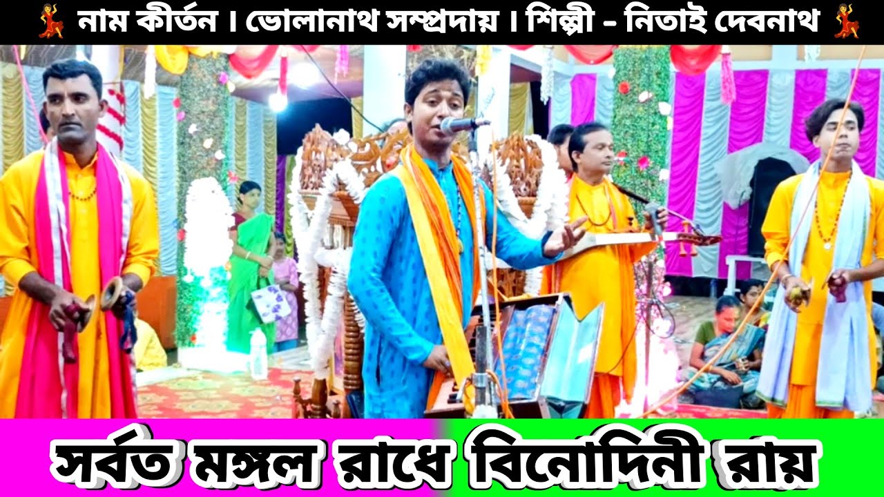 সর্বত মঙ্গল রাধে বিনোদিনী রায় | Sarvottam Mongolo Radhe Binodini Rai | Naam Kirtan Nitai Debnath |