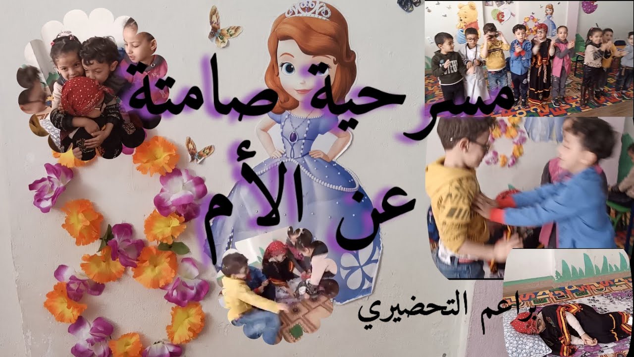 مسرحية صامتة عن الام مع براعم التحضيري في نادي البراءة #عيد_المرأة #عيد_الأم