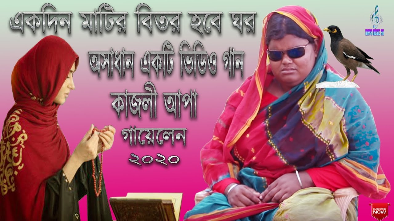 একদিন মাটির ভিতর হবে ঘর অন্ধ কাজলী আপা গাইলেন DJ Song 2020 বাংলা ভিডিও গান