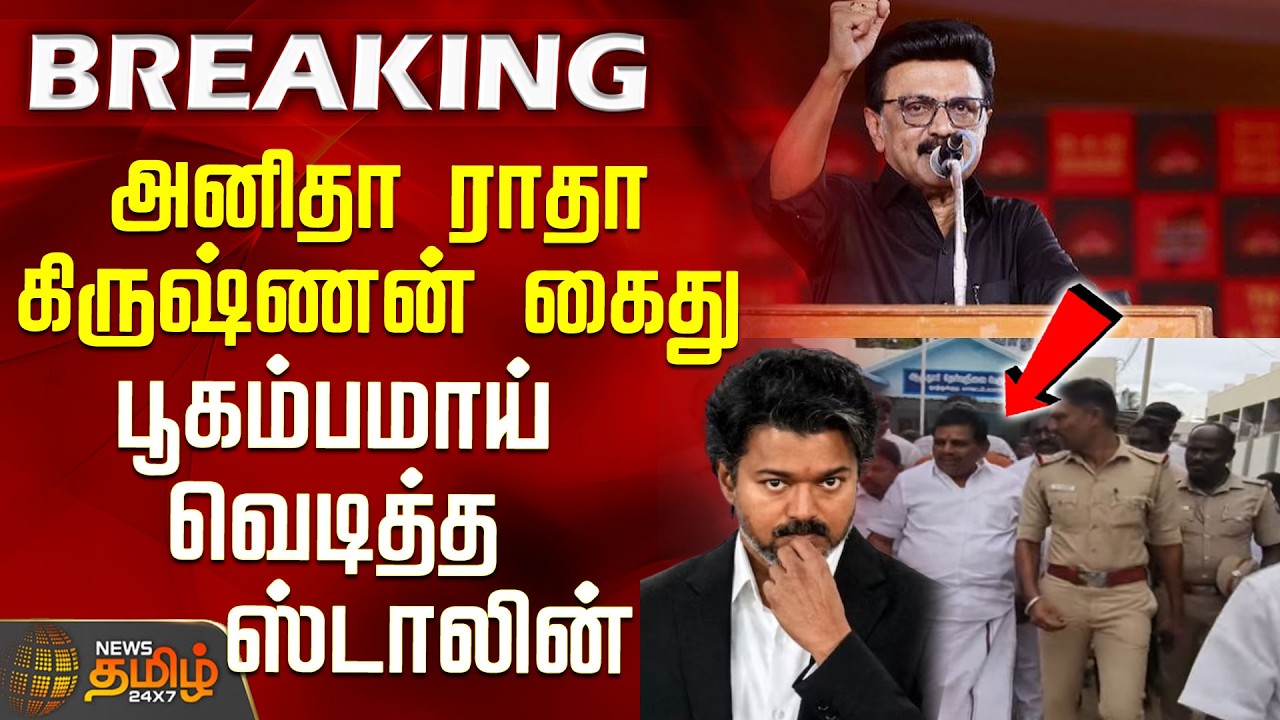 Anitha Radhakrishnan | CM Vijay | Arrest of Anitha Radhakrishnan - Stalin erupts like an earthquake