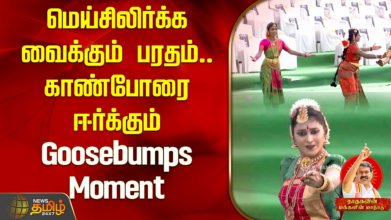 மெய்சிலிர்க்க வைக்கும் பரதம்.. காண்போரை ஈர்க்கும் Goosebumps Moment | Seeman meeting | NTK
