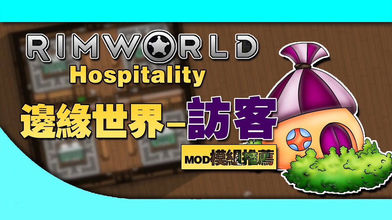 【RimWorld】1000小時玩家告訴你訪客MOD怎麽用？