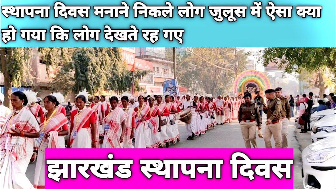 झारखंड स्थापना दिवस रांची में निकल गया धूमधाम से जुलूस