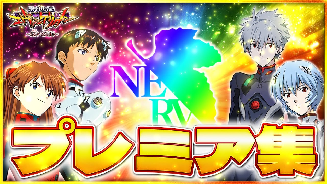 【エヴァンゲリオン~未来への咆哮~】2024年プレミア集！！！エヴァ15の激アツ＆脳汁演出をお届けします。【プレミア集】#エヴァンゲリオン #エヴァンゲリオン未来への咆哮 #パチンコ ＃プレミア集