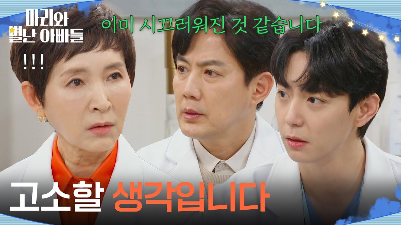 ＂고소할 생각입니다＂ 정애리에게 호출당한 류진&현우 [마리와 별난 아빠들] | KBS 260128 방송