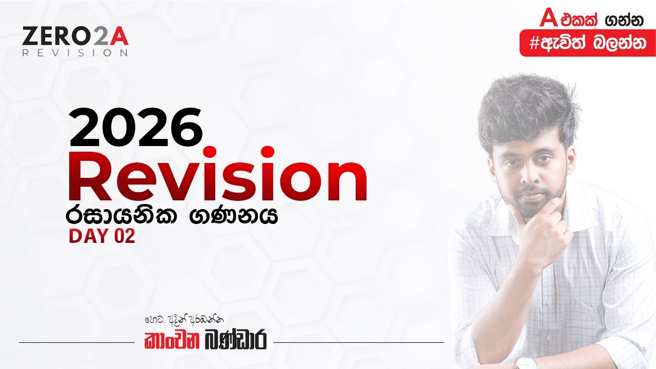 2026 Chemistry | Zero2🅰️Revision | රසායනික ගණනය Day 02 | Kanchana Bandara