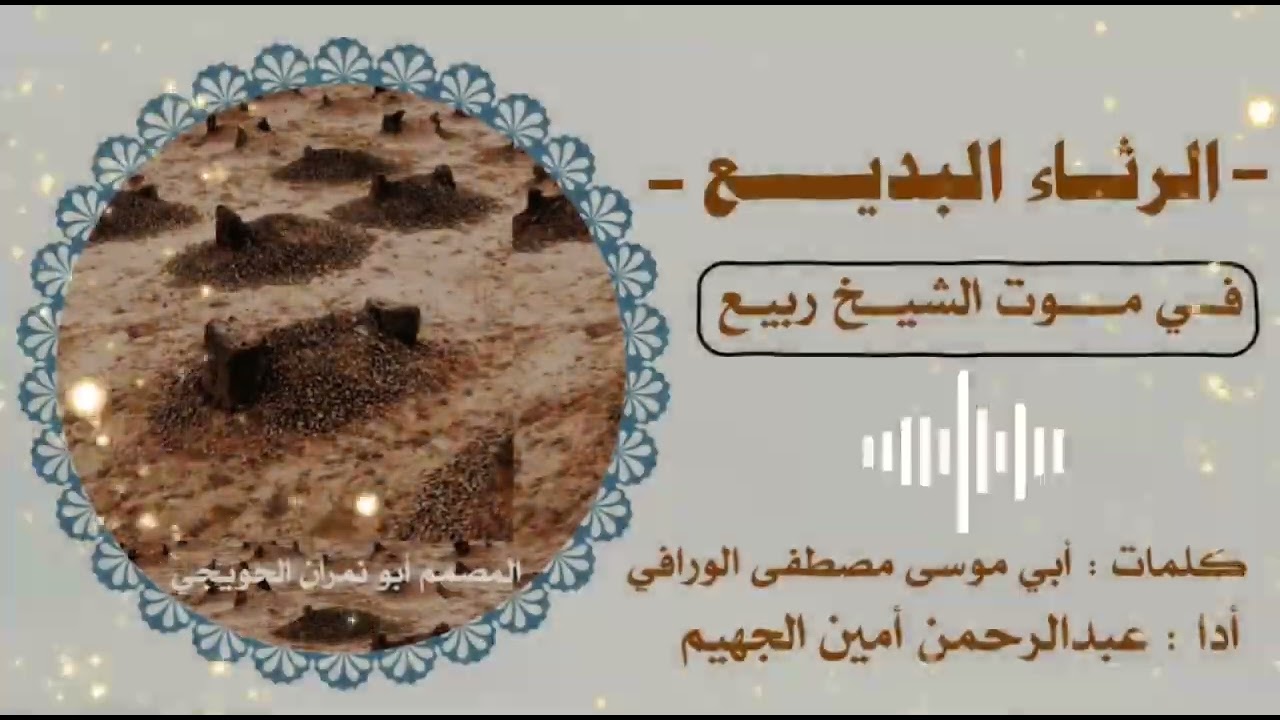الرثاء البديع في موت الشيخ ربيع رحمه الله تعالى المصمم أبو نمران الحويجي