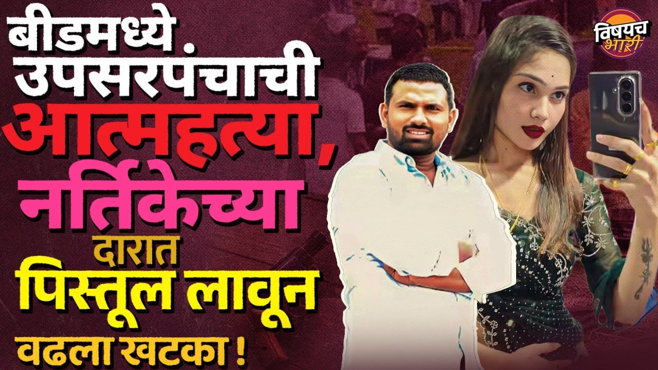Solapur Crime | जिच्या नादापायी Beedचे Govind Barge गेले, ती pooja gaikwad कोण? Vishaych Bhari