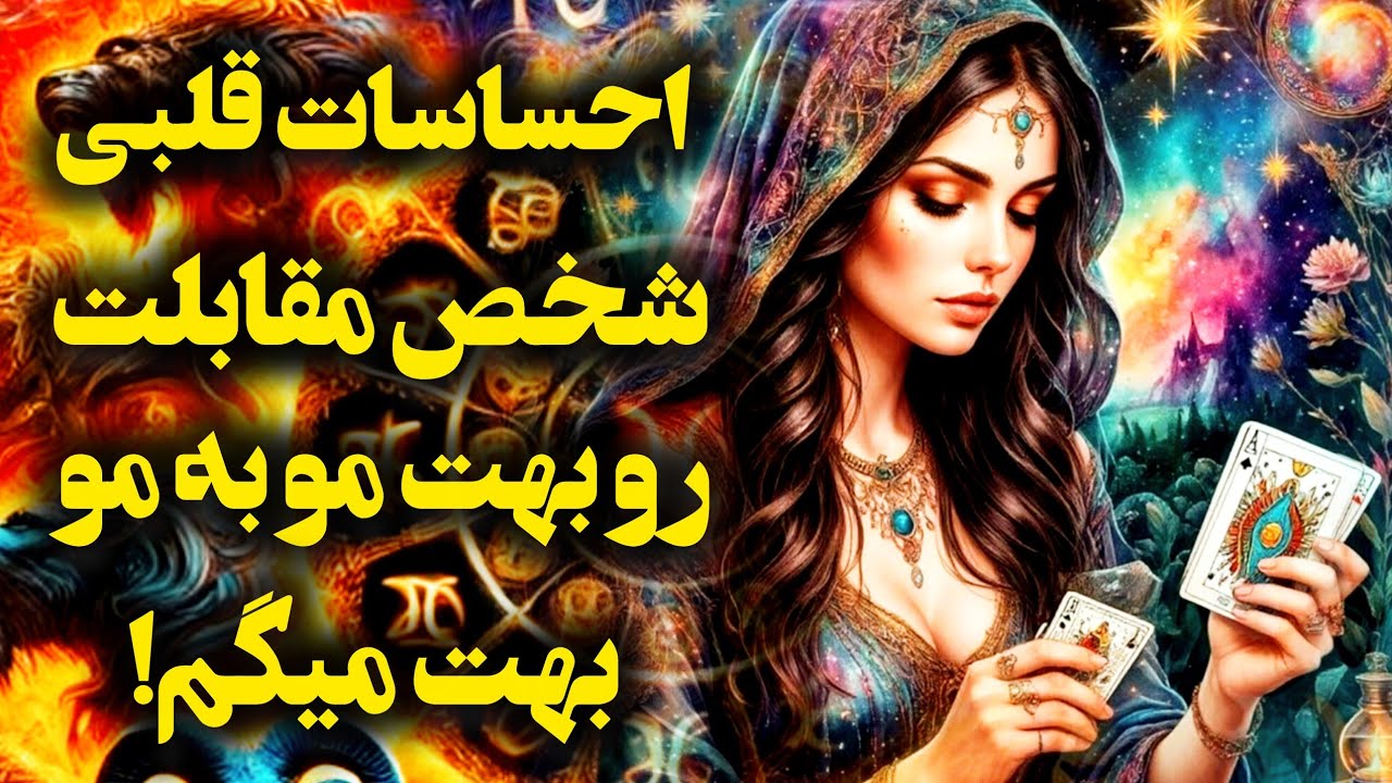 آرامش فال_ احساسات قلبی شخص مقابل در این جدایی بهت چیه!؟🔮✨️🪔📿💔