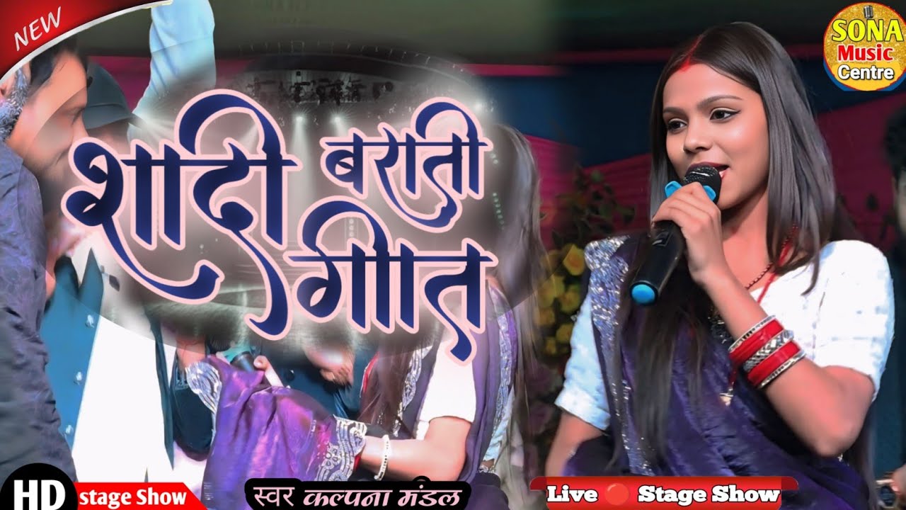 शादी बरती गीत |sadi brati geet |swar kalpna mandal |स्वर कल्पना मंडल #new #staje_show #video #song 