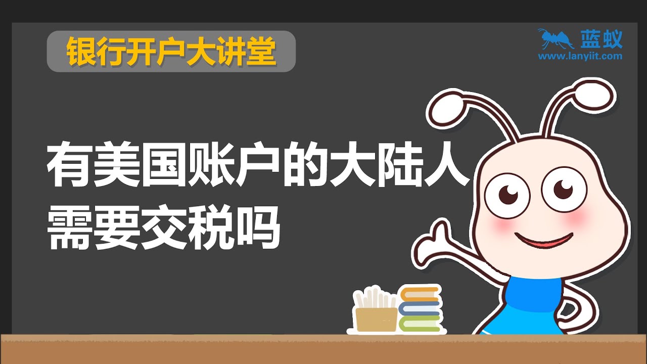 美国银行账户 | 2分钟快速了解拥有美国银行账户的大陆居民是否需要交税【投资准备】
