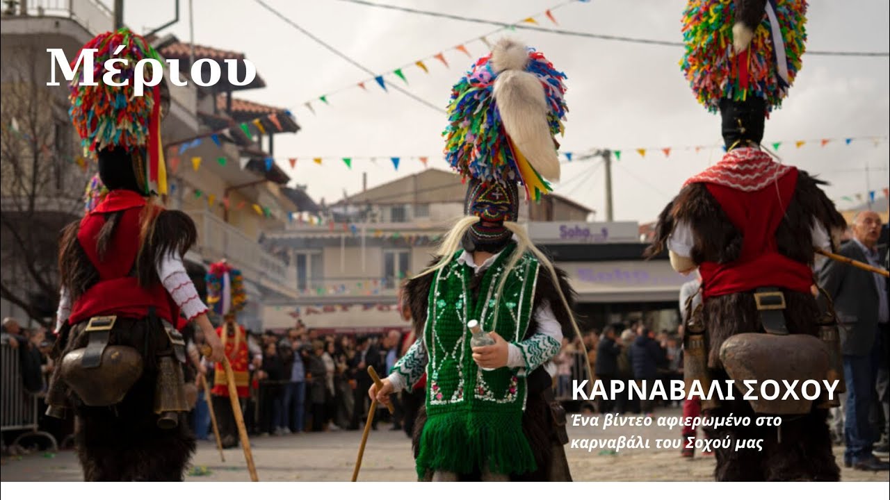 Παράδοση και Γλέντι: Του Σοχού το καρναβάλι