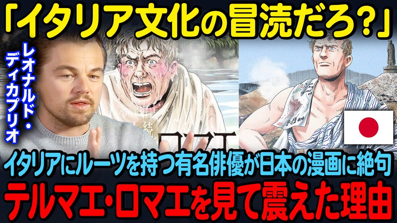 「日本の漫画は狂ってるw」有名俳優レオナルド・ディカプリオが「テルマエ・ロマエ」を見て驚愕一目見て嫉妬し出した理由【海外の反応】