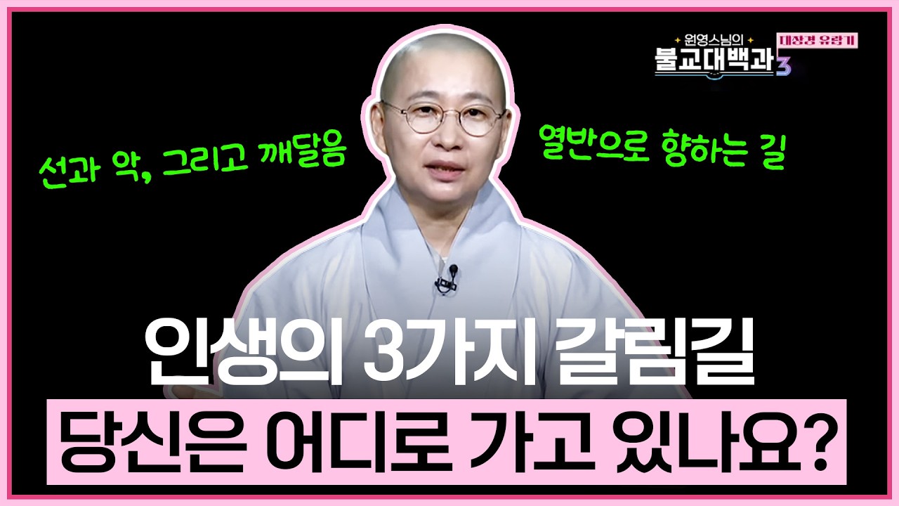 [#원영스님] 13. 괴로움의 악순환을 끊고 열반으로 나아가는 법 (장아함경-삼취경) | 불교대백과3
