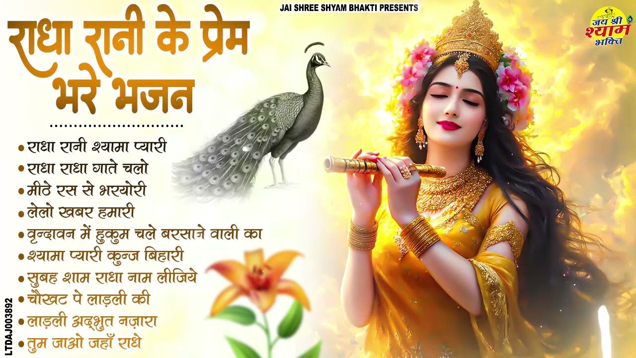 राधा रानी के भजन | Radha Rani Ke Bhajan | Radha Rani Bhajan 2026 | Radha Rani Bhajan | Bhajan 2026