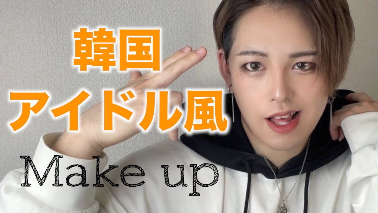 【韓国メイク】昔していたメイクをしたらBIGBANGになった!【メンズメイク】