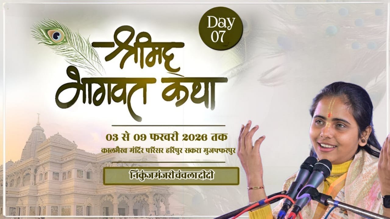 LIVE | DAY 07 | श्रीमद् भागवत कथा | पूज्या निकुंज मंजरी चंचला दीदी | हरिपुर, मुजफ्फरपुर बिहार
