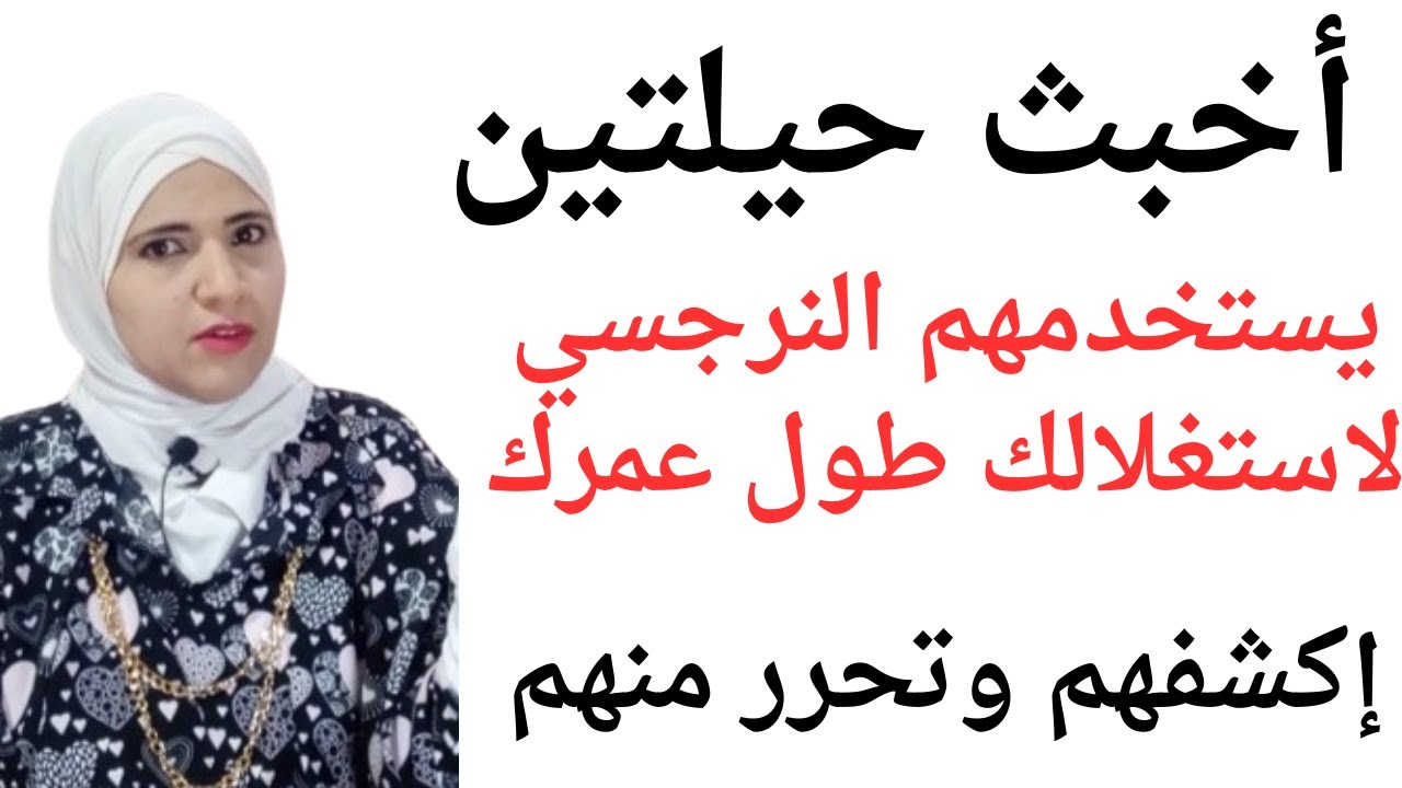 أخبث حيلتين يستخدمهم النرجسي لاستغلالك طول عمرك