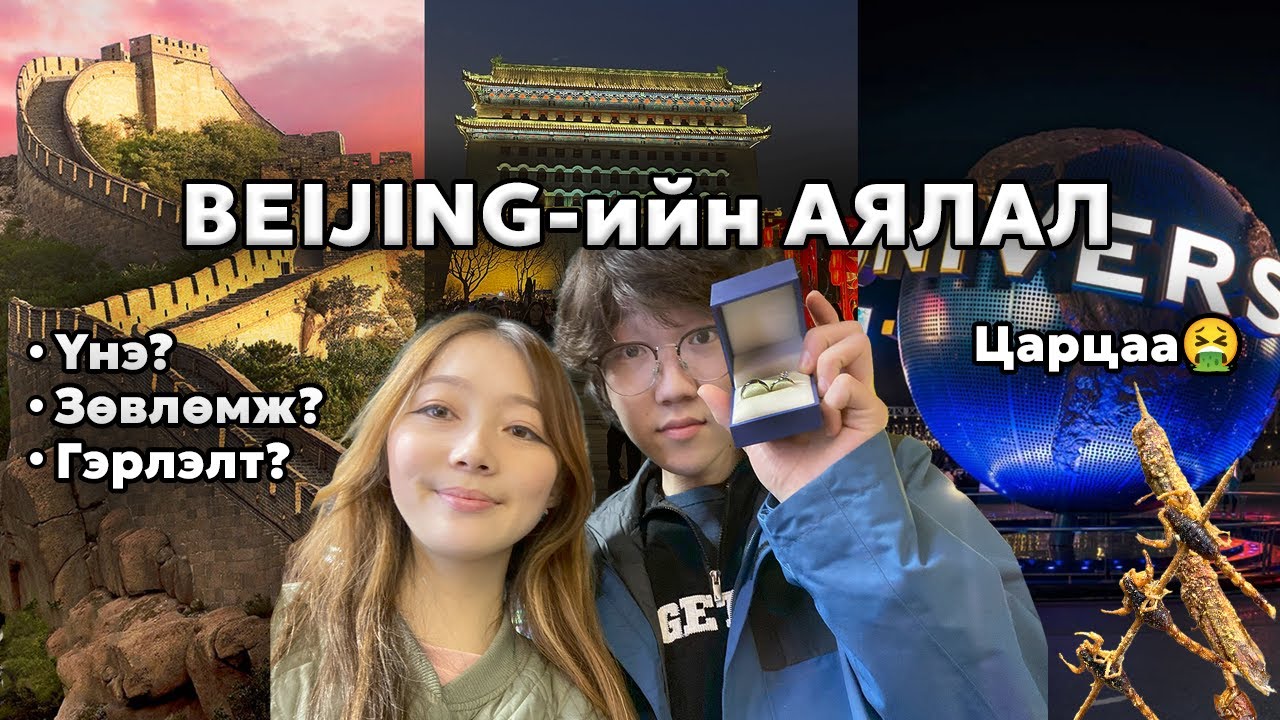 1 жилийн ойгоороо Бээжин рүү аялсан нь 🇨🇳 | Бээжин рүү аялахад хэд болдог вэ?