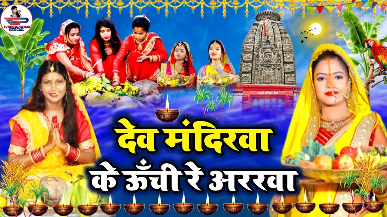 छठ पूजा व्रत गीत || चढ़ते चईतवा सुरुजा बाबा || Susmita Paswan Chaiti Chhath Puja Geet - #Chhath