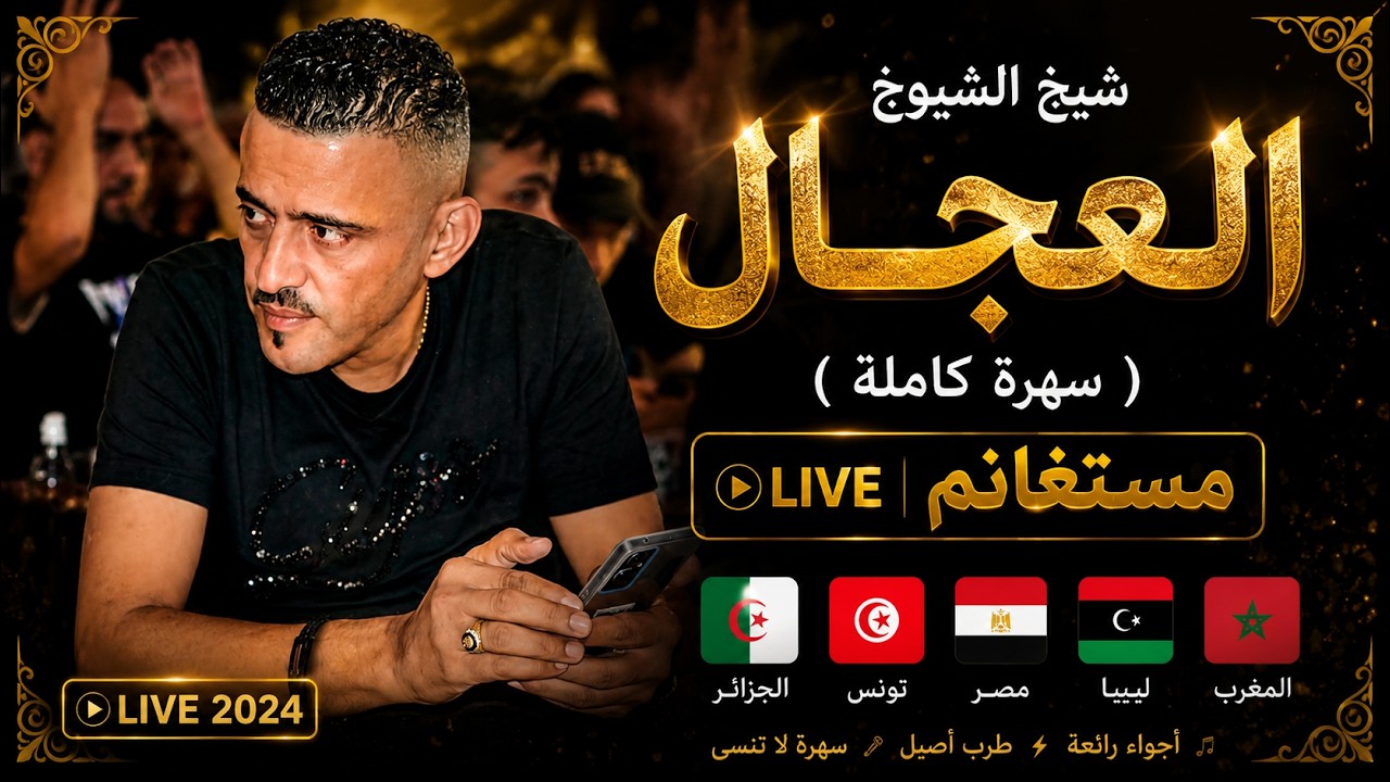 شيخ الشيوخ العجال ft حبيبو ( سهرة كاملة ) لايف مستغانم 🇩🇿🇹🇳🇪🇬🇱🇾🇲🇦