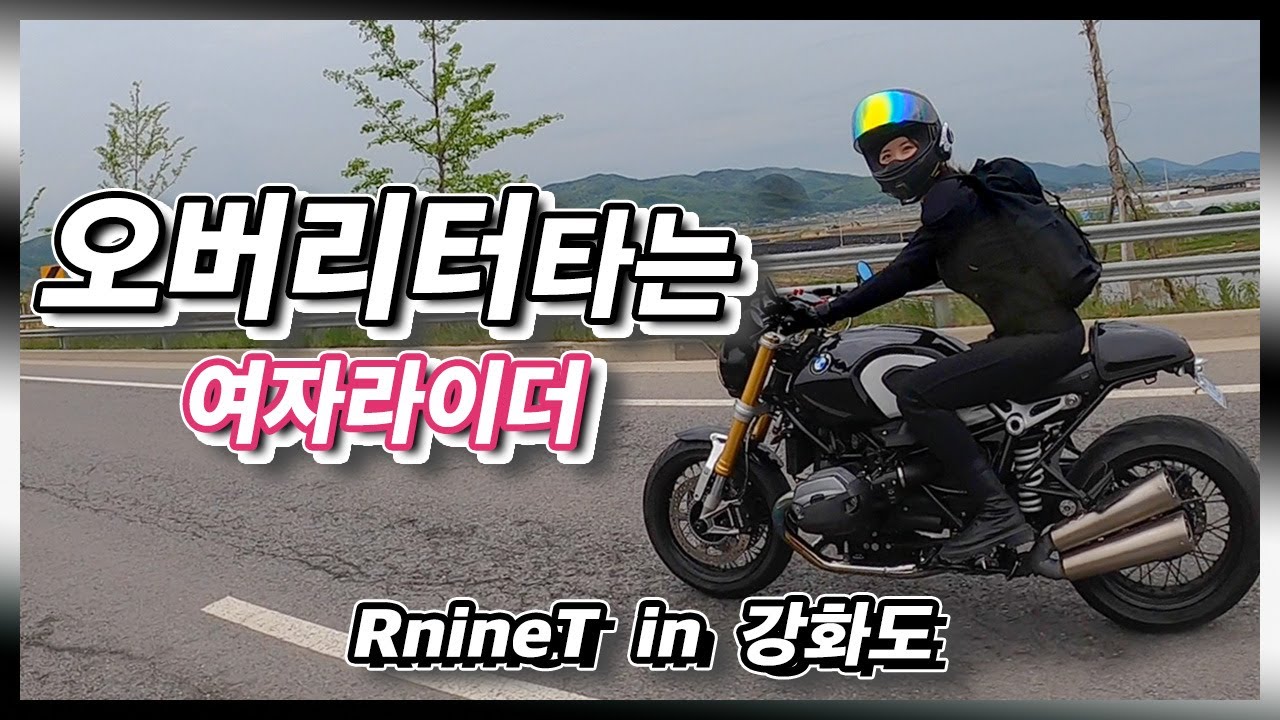 여자라이더와 BMW R9T! 오버리터 바이크와 함께하는 강화도라이딩[강만장/MC카페/RnineT]