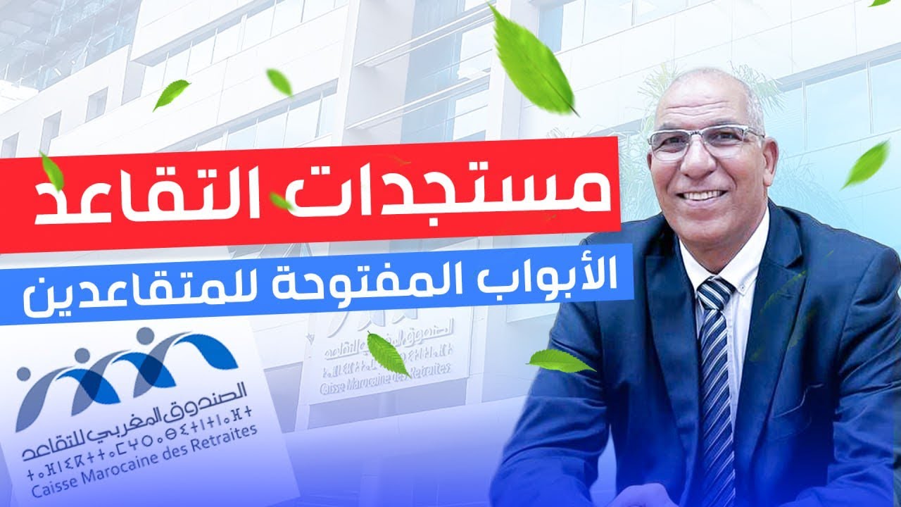 التقاعد في المغرب ... كيف يتم انتخاب المجلس الإداري للصندوق المغربي للتقاعد (cmr) ؟