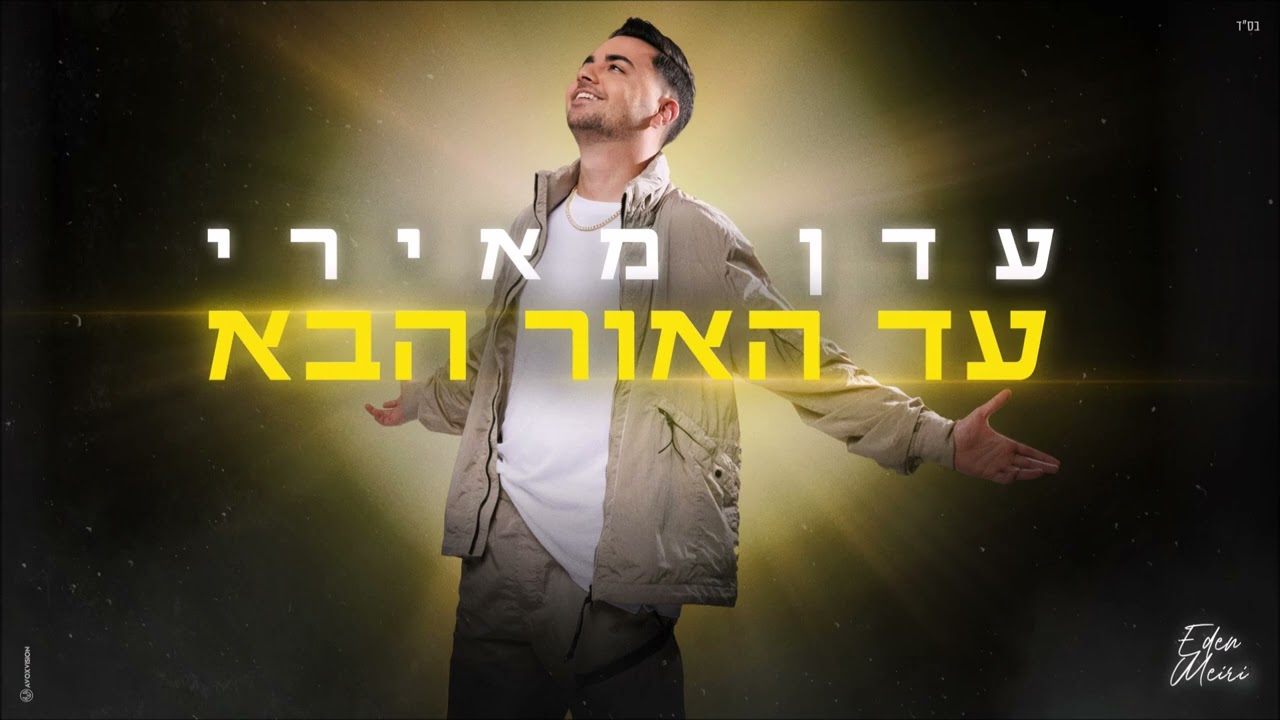 עדן מאירי - עד האור הבא (Prod.By Tamir Zur)