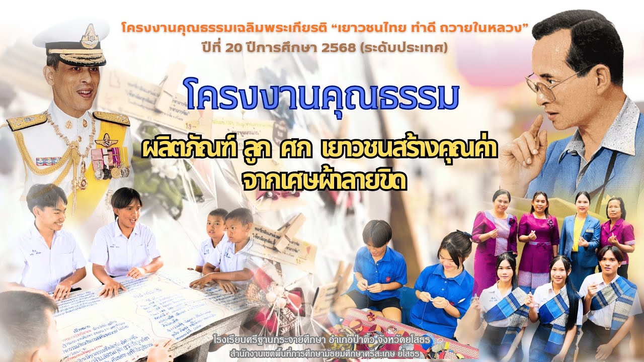 โครงงานคุณธรรม “เยาวชนไทย ทำดี ถวายในหลวง” (ผลิตภัณฑ์ลูก ศก เยาวชนสร้างคุณค่า จากเศษผ้าลายขิด)