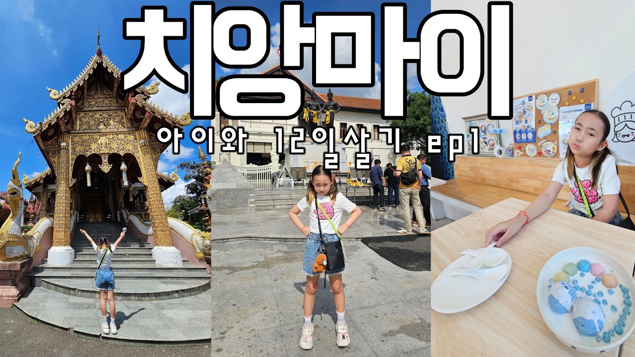 아이와치앙마이ep1 올드타운사원투어!!카페!맛집!디저트!마사지!쇼핑