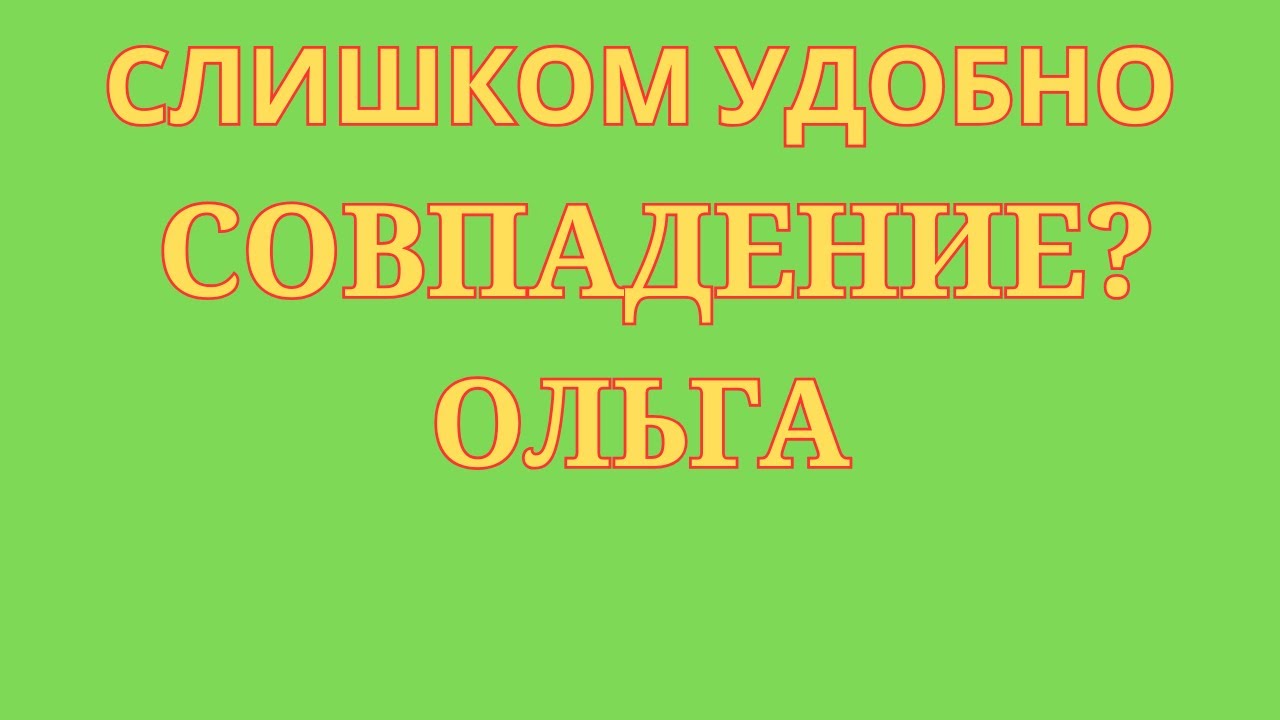 Ольга Уралочка Live \Слишком удобно \Совпадение? \Обзор \Разбор\Новости