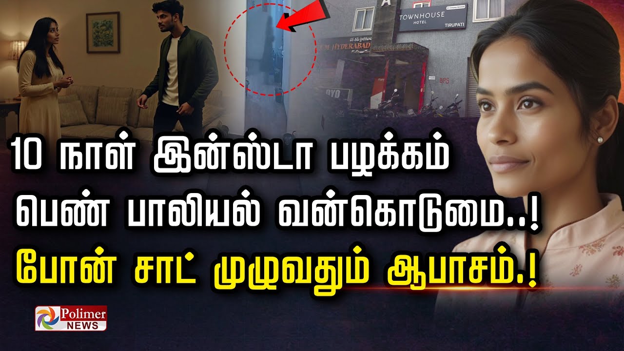 10 நாள் இன்ஸ்டா பழக்கம் பெண் பாலியல் வன்கொடுமை.. போன் சாட் முழுவதும் ஆபாசம்..