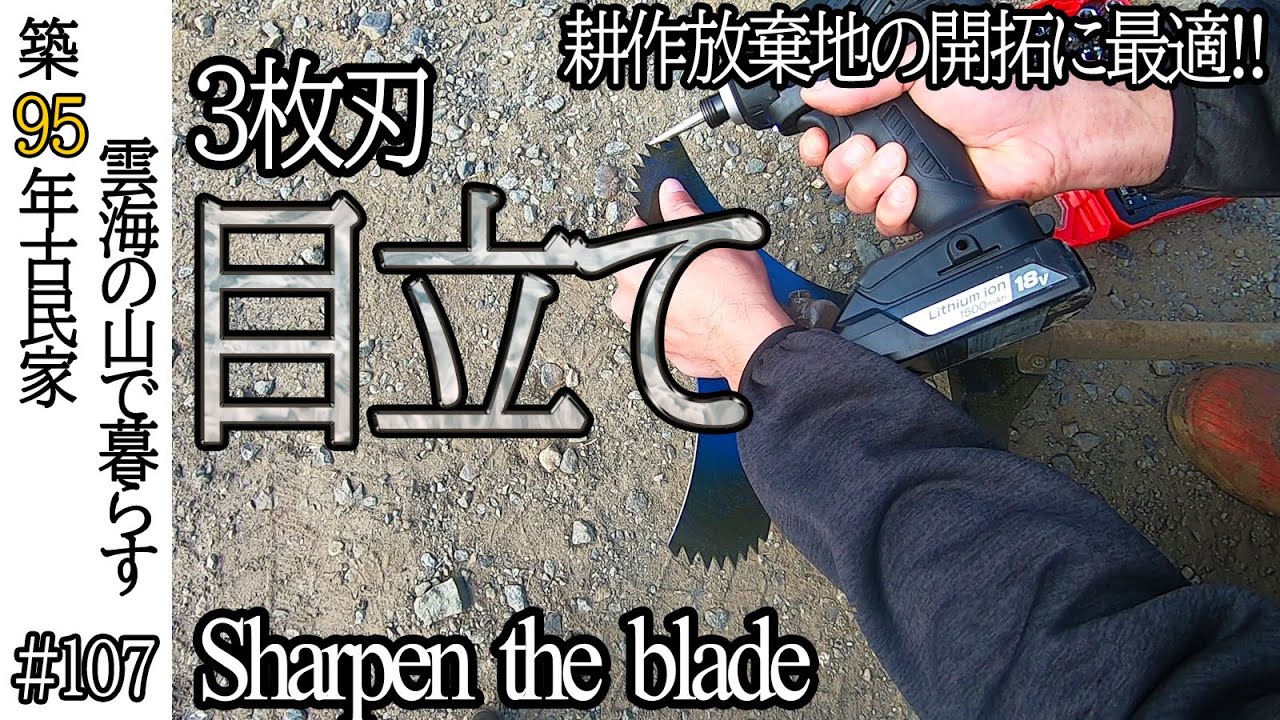 【畑 開拓㊲】耕作放棄地 を再生　草刈り機三枚刃の目立てのやりかたをご紹介　#107 山暮らし / 田舎暮らし / 開拓 / 古民家再生 / DIY
