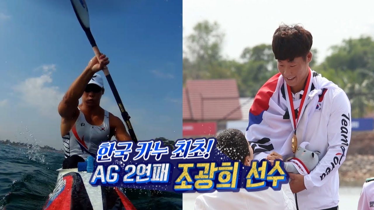 AG 2연패 달성! 한국 카누 최초 