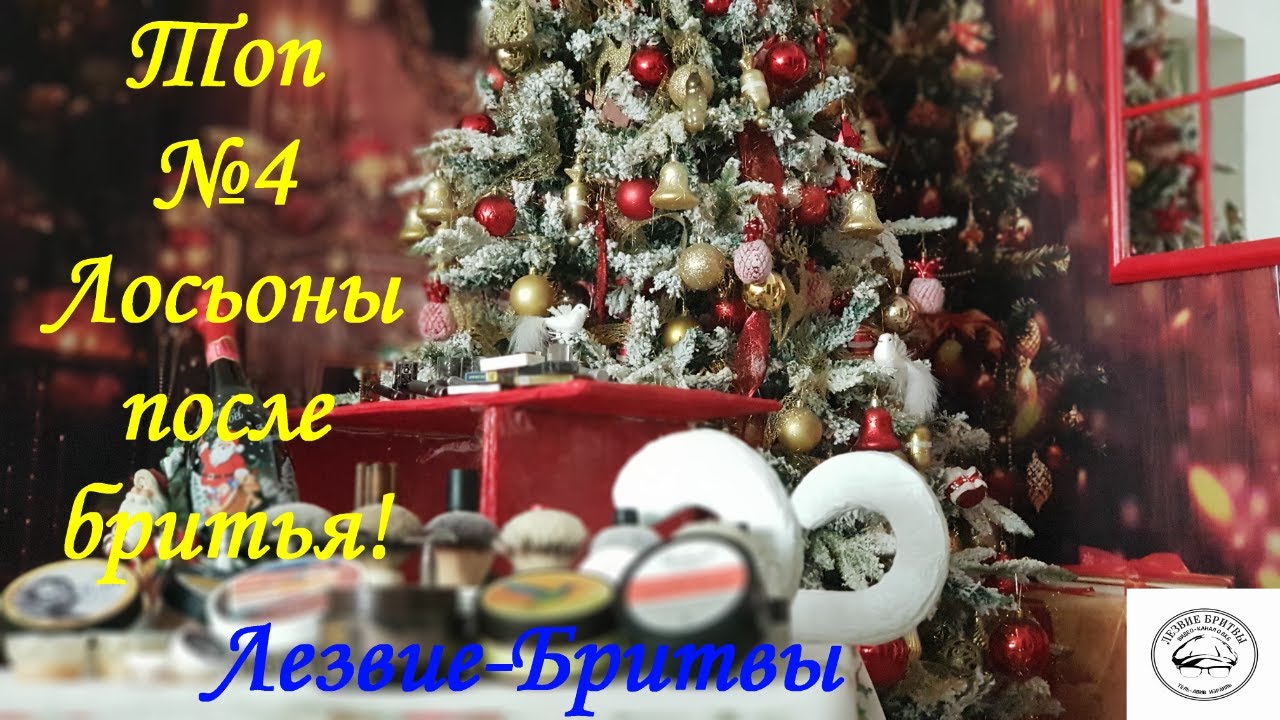 Топ №4 2021! Лосьоны после бритья!!!