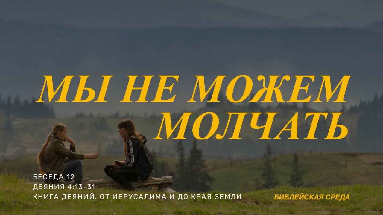 Книга Деяний. От Иерусалима и до края земли. Беседа 12. Мы не можем молчать. (Деяния 4:13-31)
