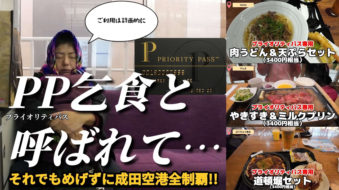 【2024年11月最新情報!!】成田空港でプライオリティ・パスを朝から晩まで使い倒したらこうなります。《ぼてぢゅう》《9h》《やんま》《TATSU》《NOA》全制覇