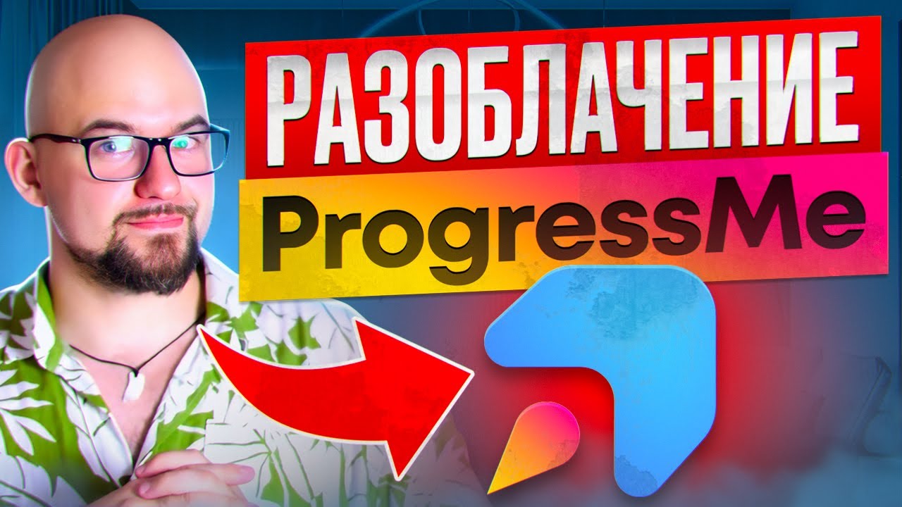 РАЗОБЛАЧЕНИЕ PROGRESS ME ОТ СОЗДАТЕЛЯ ОНЛАЙН ШКОЛЫ